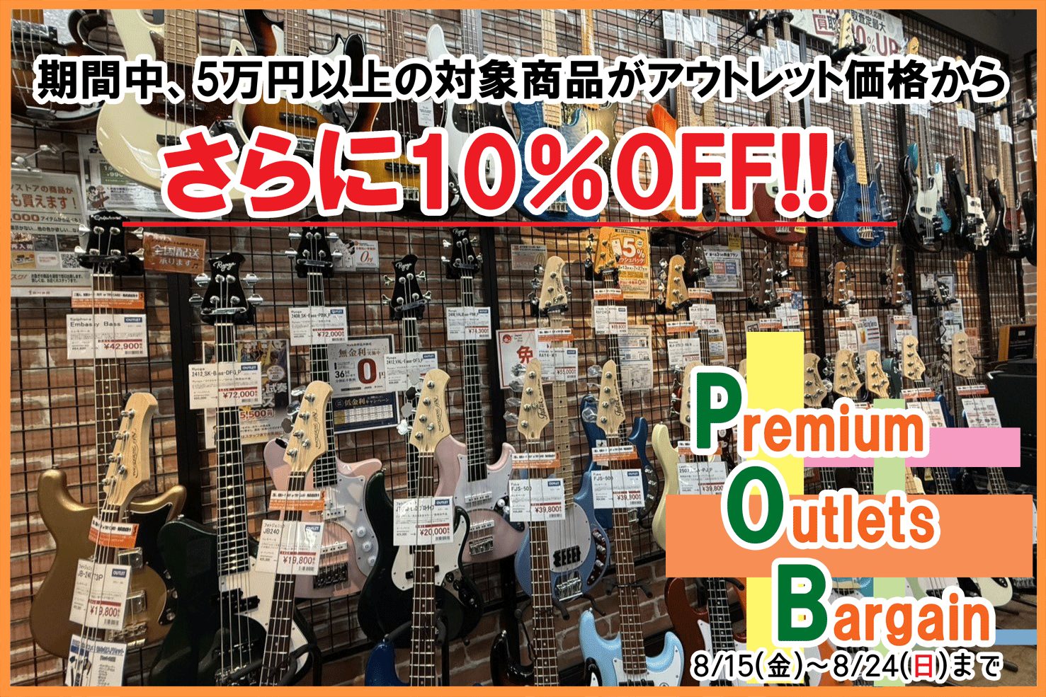 皆様こんにちは！　エレキベース担当の栗田です！ 8/15（金）～8/24（日）の期間限定で店頭のアウトレット商品が更に10％OFFに！！！ この期間だけのお得な商品をゲットするなら今！ぜひこの機会にお得にお買い求めください！ SALE期間中、5万円以上のアウトレットエレキベースがさらに10％OFF! […]