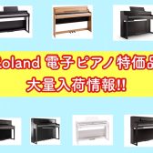 【電子ピアノ情報！】Roland 特価品が大量入荷します！！
