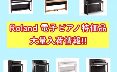 【電子ピアノ情報！】Roland 特価品が大量入荷します！！