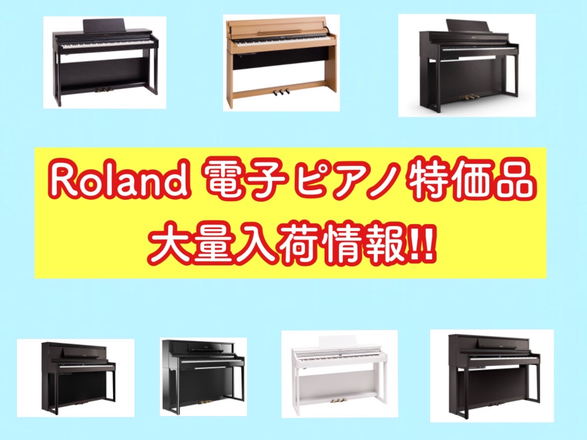 こんにちは♪島村楽器りんくうプレミアム・アウトレット店の濱永です！なんと！近日中にRoland電子ピアノの人気機種 特価品が大量入荷いたします～！！新生活に向けて♪お子さんへのピアノに♪　電子ピアノの購入をお考え中の方必見です！ぜひご覧下さい♫さっそくラインナップをご紹介いたします！！ こちらの7台 […]