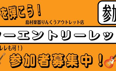 【初心者におすすめ！】ギターエントリーレッスン　2025年6～8月開催スケジュール　≪島村楽器りんくうアウトレット店≫