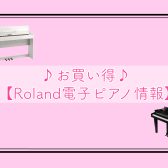 【★超お買い得！ Roland電子ピアノ情報★】