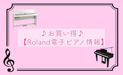 【★超お買い得！ Roland電子ピアノ情報★】
