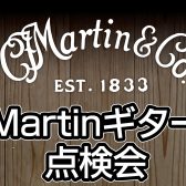≪2025/7/5(土)≫Matinギター点検会を開催致します！