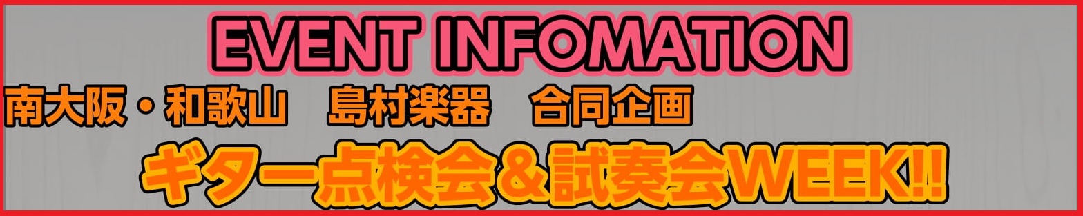 南大阪・和歌山地区の店舗にて下記メーカーよりリペアマンの方を各店舗にお招きし無料でお受けいただける点検会を実施いたします。※点検診断は無料となりますが、状況によりギターをお預かりしお見積りの上、有償修理となる可能性もございます。※ ギターの弾き心地を良くしたい。お手持ちのギターの状態をみてほしい。と […]