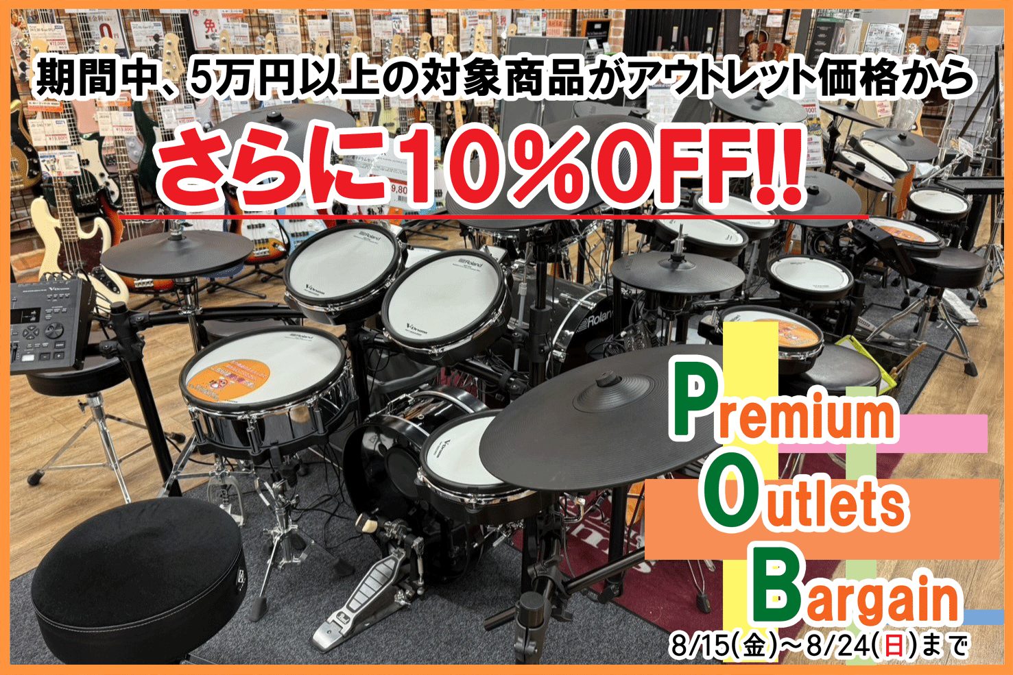 8/15（金）～8/24（日）の期間限定で店頭のアウトレット電子ドラムが更に10％OFFに！！！ この期間だけのお得な商品をゲットするなら今！ぜひこの機会にお得にお買い求めください！ SALE期間中、5万円以上のアウトレット電子ドラムがさらに10％OFF!! （※一部対象外あり） 三菱地所グループカ […]