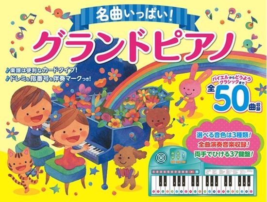 コスミック出版名曲いっぱい！ グランドピアノ