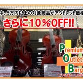 【5万円以上のバイオリンがさらに10％OFFに!】Premiun Outlet Bargain を開催します！1/16（金）～1/25（日）