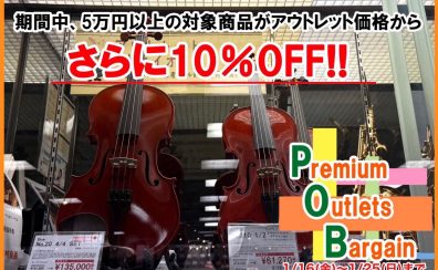 【5万円以上のバイオリンがさらに10％OFFに!】Premiun Outlet Bargain を開催します！1/16（金）～1/25（日）