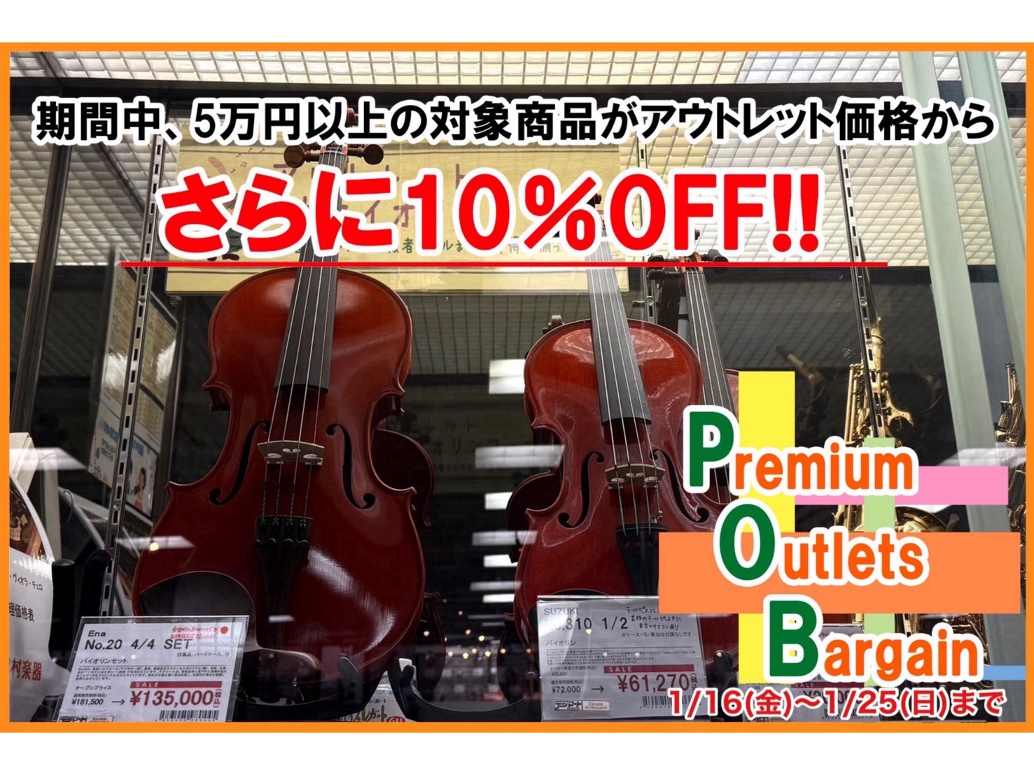 こんにちは！島村楽器りんくうアウトレット店弦楽器担当の日髙でございます！新年一発目の大特価セール！！当店では元々アウトレット品としてお値引きしている商品を販売しておりますが 更に！！5万円以上の対象商品が10％OFFに！！！ 1/16（金）～1/25（日）の期間限定でPuremium Outlet  [&hellip;]