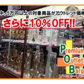 【5万円以上の管楽器がさらに10％OFFに!】Premiun Outlet Bargain を開催します！1/16（金）～1/25（日）