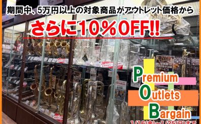 【5万円以上の管楽器がさらに10％OFFに!】Premiun Outlet Bargain を開催します！1/16（金）～1/25（日）