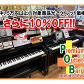 【5万円以上の電子ピアノがさらに10％OFFに!】Premiun Outlet Bargain を開催します♪1/16（金）～1/25（日）
