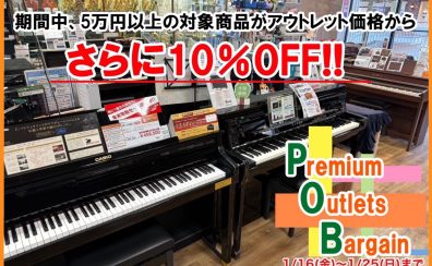 【5万円以上の電子ピアノがさらに10％OFFに!】Premiun Outlet Bargain を開催します♪1/16（金）～1/25（日）