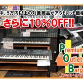 【5万円以上のシンセサイザーがさらに10％OFFに!】Premiun Outlet Bargain を開催します♪1/16（金）～1/25（日）
