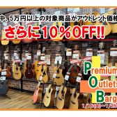 【5万円以上のアコースティックギターがさらに10％OFFに!】Premiun Outlet Bargain を開催します！1/16（金）～1/25（日）