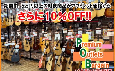 【5万円以上のアコースティックギターがさらに10％OFFに!】Premiun Outlet Bargain を開催します！1/16（金）～1/25（日）