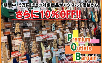 【5万円以上のアウトレットエレキベースがさらに10％OFFに!】Premiun Outlet Bargain を開催します♪1/16（金）～1/25（日）