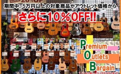 【5万円以上のアウトレットウクレレがさらに10％OFFに!】Premium Outlet Bargain を開催します♪1/16（金）～25（日）