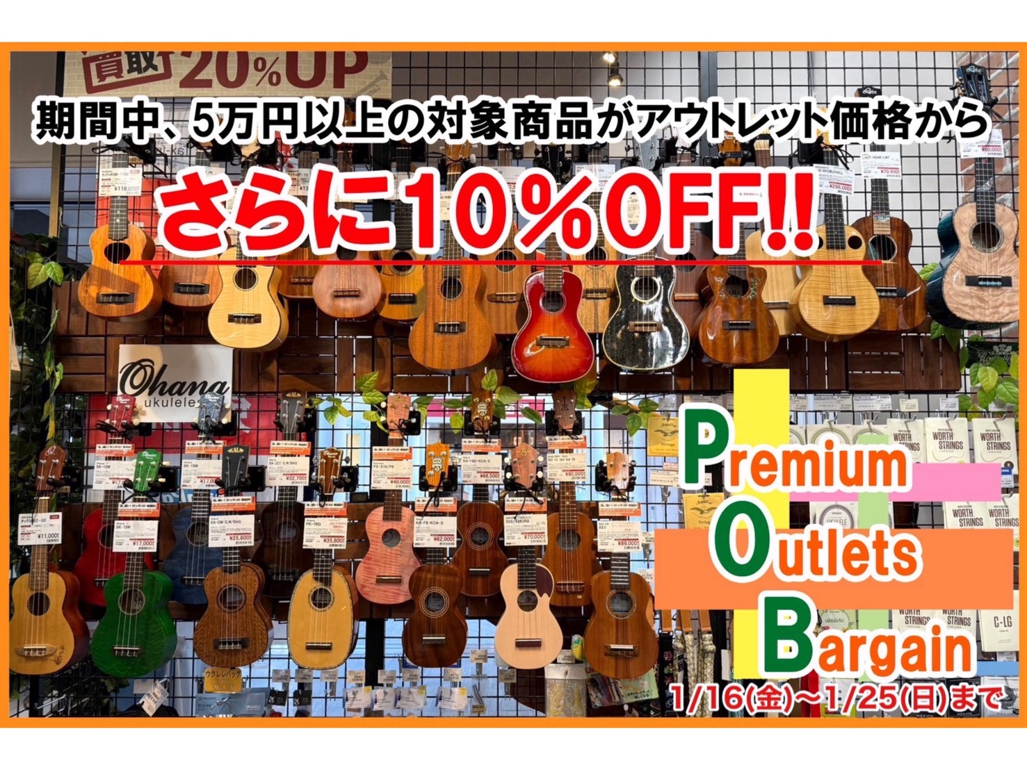 1/16（金）～1/25（日）の期間限定で店頭のアウトレット商品が更に10％OFFに！！！ この期間だけのお得な商品をゲットするなら今！ぜひこの機会にお得にお買い求めください！ SALE期間中、5万円以上のアウトレットウクレレがさらに10％OFF!! （※一部対象外あり） SALE期間中、5万円（税 [&hellip;]