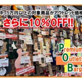 【5万円以上のアウトレットエレキギターがさらに10％OFFに!】Premiun Outlet Bargain を開催します♪1/16（金）～1/25（日）