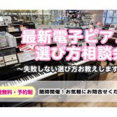 【電子ピアノ】選び方相談会のお知らせ♪