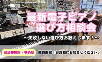 【電子ピアノ】選び方相談会のお知らせ♪
