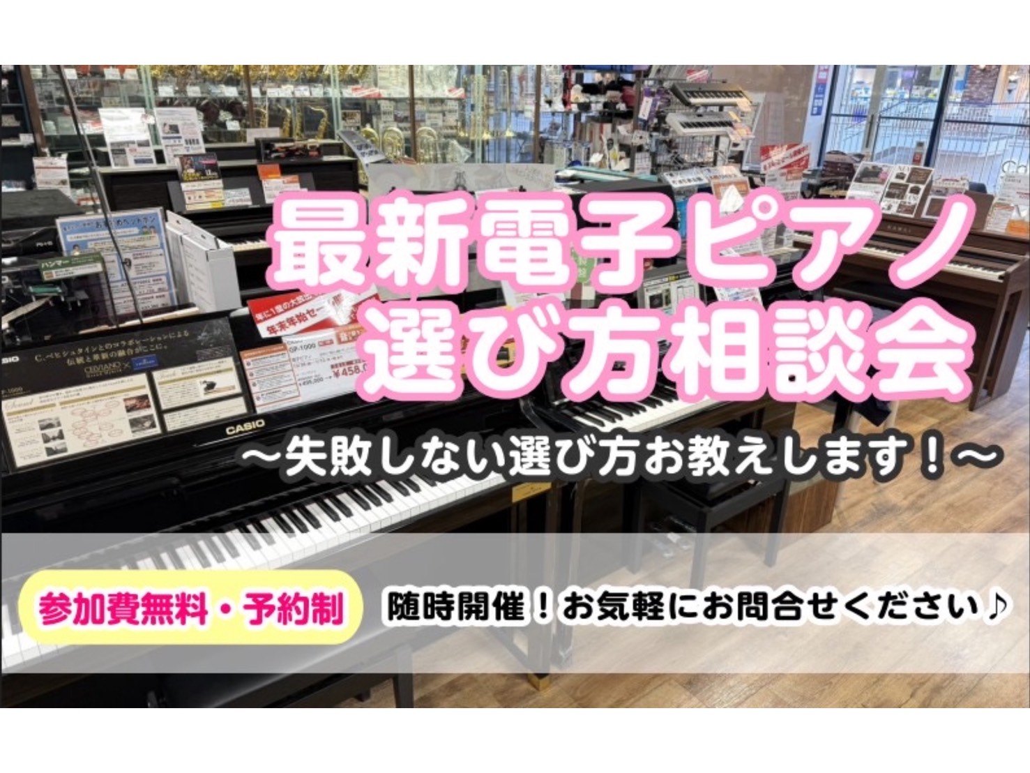 皆様こんにちは！島村楽器りんくうプレミアム・アウトレット店　電子ピアノ担当の濱永（はまなが）です♫ この度、当店で「電子ピアノ 選び方相談会」を実施することになりました！！ 既にキーボードや電子ピアノを持っていて買い替えの方はもちろん、初めて電子ピアノの購入を検討されている方！「どれを選んだらいいん [&hellip;]