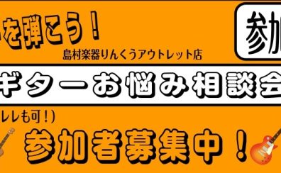 【初心者におすすめ！】ギターお悩み相談会　2026年4月～2026年6月開催スケジュール　≪島村楽器りんくうアウトレット店≫
