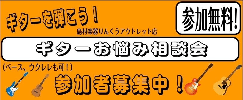 ギターお悩み相談会では、ギター・ベース、ウクレレを始めた方にピッタリの様々な内容のセミナーを無料で実施しています。 全てのセミナーへのご参加や、気になるセミナーだけに参加するのもOK！ 演奏に向けて何をしていいか分からない・・。といった方に是非ご参加頂きたい！ CONTENTSギターお悩み相談会開催 [&hellip;]