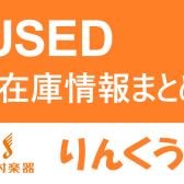 【7/2更新】USED楽器在庫情報【りんくうアウトレット店】