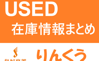 【7/2更新】USED楽器在庫情報【りんくうアウトレット店】