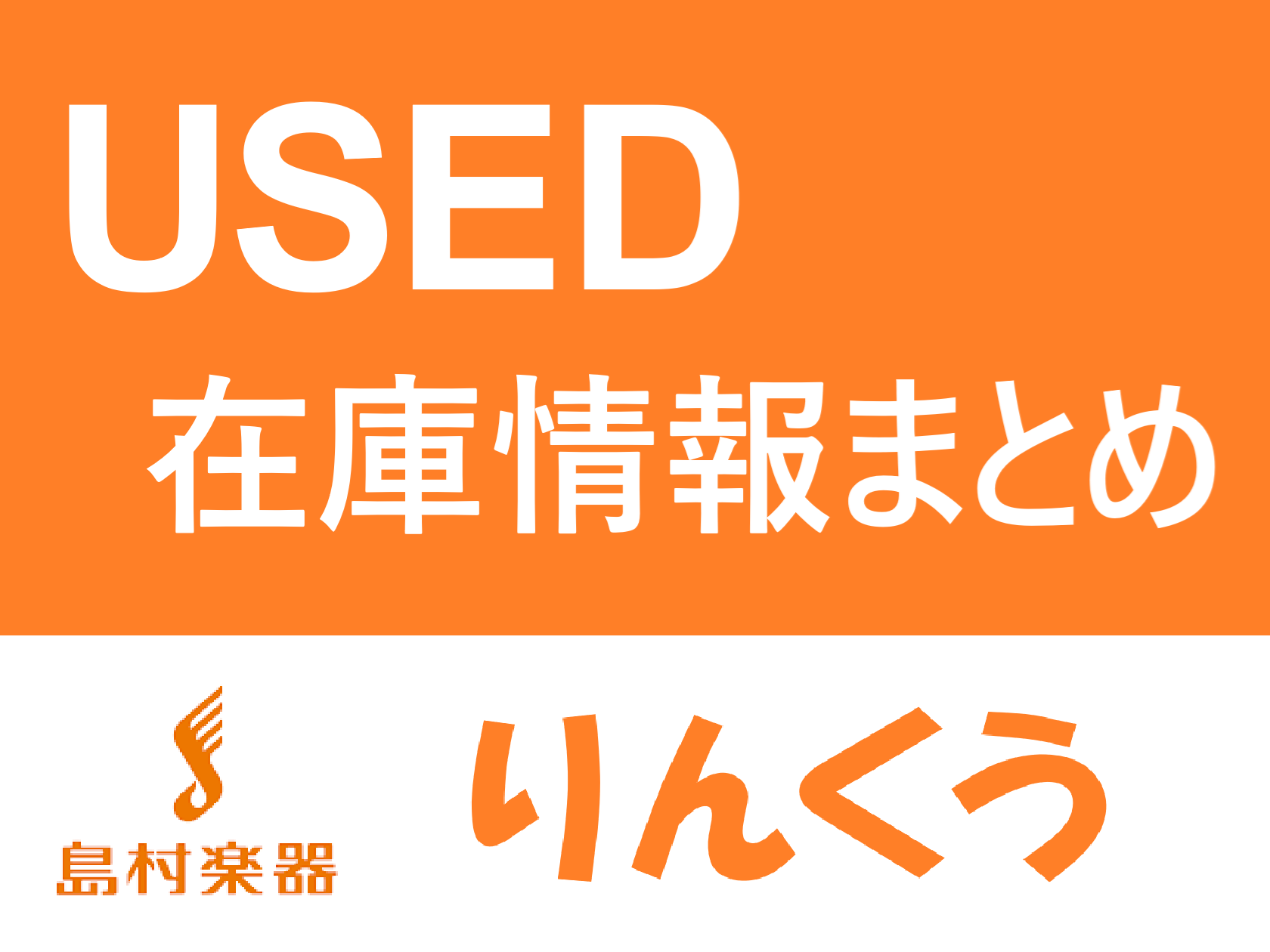 こんにちは！買取担当の泉谷でございます！りんくうアウトレット店では、・アコースティックギター・エレキギター・エレキベース・アンプ・エフェクター・ドラム（電子ドラム、その他ハードウェア含む）の買い取り受付も行っております！使っていない楽器があるな・・。とお考えの方は是非お持ち込みの方お待ちしております [&hellip;]