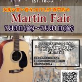 OUTLET Martinフェア開催！7/3（金）～7/31（金）