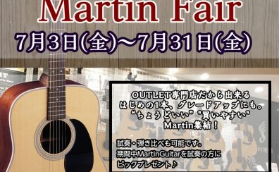 OUTLET Martinフェア開催!7/3(金)~7/31(金)
