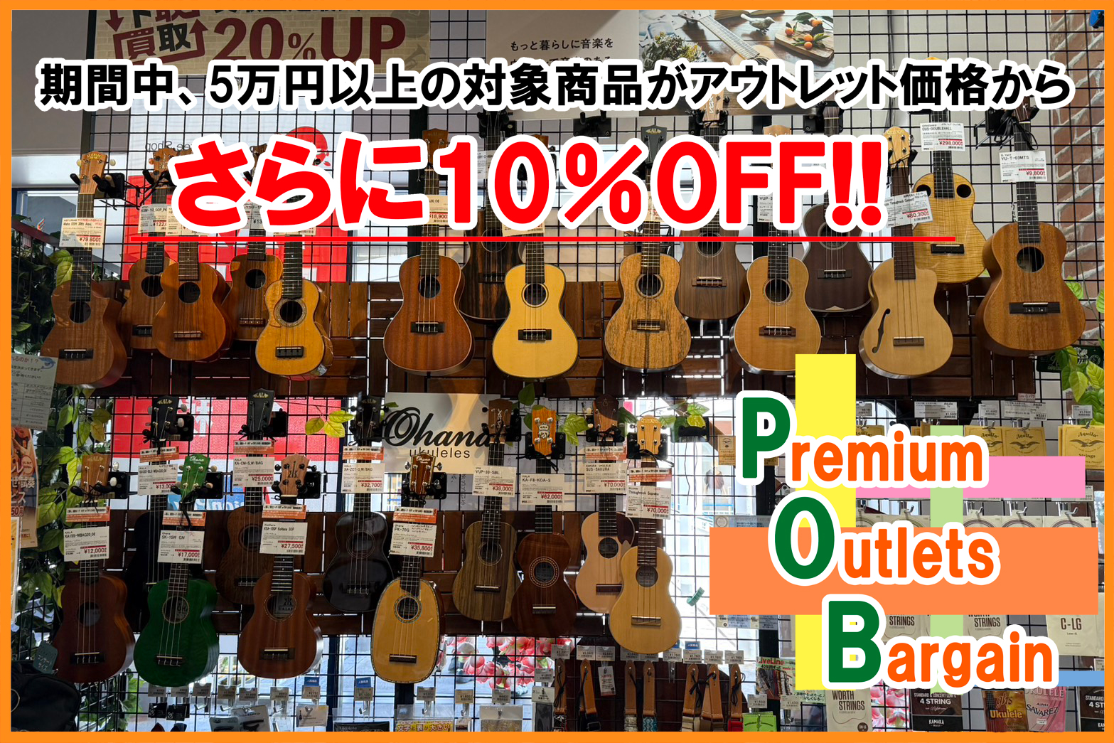 8/21（金）～8/30（日）の期間限定で店頭のアウトレット商品が更に10％OFFに！！！ この期間だけのお得な商品をゲットするなら今！ぜひこの機会にお得にお買い求めください！ SALE期間中、5万円以上のアウトレットウクレレがさらに10％OFF!! （※一部対象外あり） SALE期間中、5万円（税 [&hellip;]