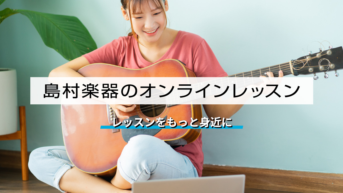 【音楽教室】ご自宅がレッスン室に早変わり！島村楽器のオンラインレッスン
