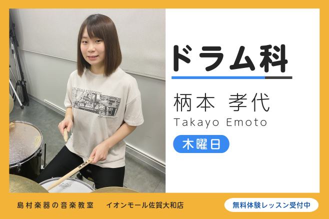 *講師プロフィール 15歳よりドラムを始め、福岡スクールオブミュージック専門学校へ進学。在学中にポップスやロック、ジャズなど様々なプレイスタイルを学ぶ。現在は自身のライブ活動を始め、日本各地での講演など活躍中。 *講師へのインタビュー **好きな・得意な演奏ジャンルはなんですか？ ジャンル問わず何で […]