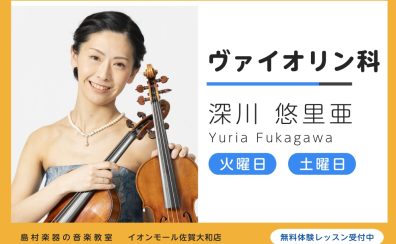 【バイオリン教室講師紹介】深川　悠里亜（ふかがわ　ゆりあ）