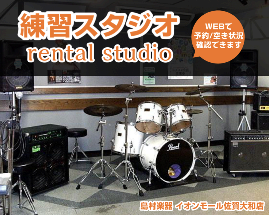 練習スタジオ レンタルスタジオ スタジオweb予約のご案内 イオンモール佐賀大和店 店舗情報 島村楽器