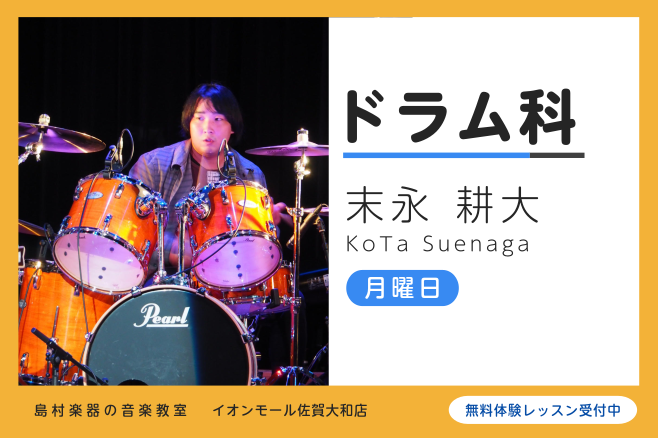 *講師プロフィール 専門学校在学後、村上PONTA秀一氏に師事。東京で演奏、編曲活動を経て、現在は吹奏楽、バンドのサポートなどで活動中。 *講師へのインタビュー **楽器を始めたきっかけはなんですか？ 小学生の頃に吹奏楽の楽団に練習を見に行ったことがきっかけです。]]そこで始めてドラムという楽器に出 […]