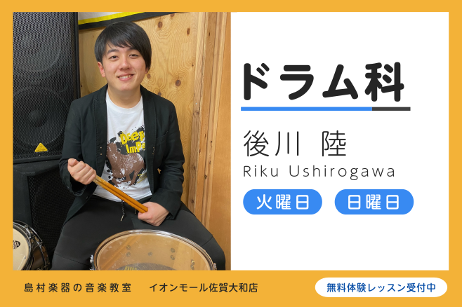 佐賀県在住のドラム教室講師 後川 陸 が教える初めてでも安心のドラムレッスン