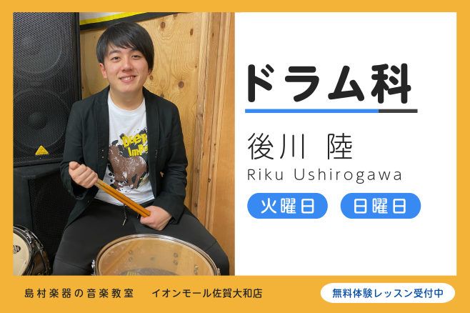 CONTENTS講師紹介レッスン内容システム・料金体験レッスンよくあるご質問講師紹介 後川 陸（うしろがわ りく） 5歳からドラムを始め、専門学校ESPエンタテインメント大阪校にてJAZZやFUNK、ROCKを本格的に学ぶ。現在も自身のバンドで大阪、九州を中心に活動しており、CDリリースやApple […]