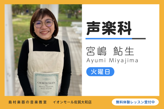 *講師プロフィール 活水女子大学音楽学部卒。内田恵美子、鹿島恵子各氏に師事。現在は佐世保を拠点として、演奏会やライブ活動を行っている。 *講師へのインタビュー **声楽を始めたきっかけは何ですか？ 小さい頃から歌うことが大好きでした。]]小学生の時に児童合唱団に入って歌の楽しさを知り、ピアノもちゃん […]