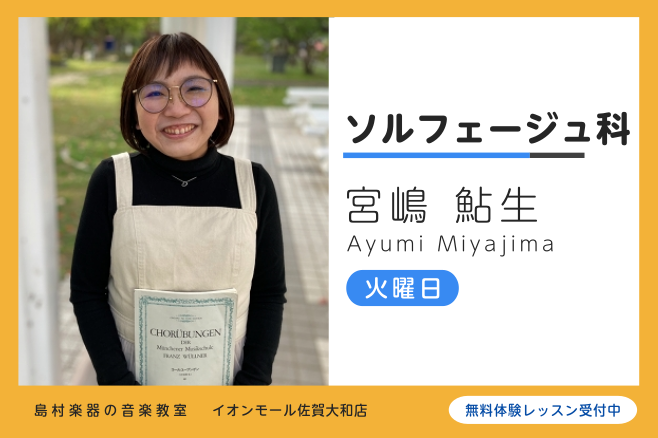 *講師プロフィール 活水女子大学音楽学部卒。内田恵美子、鹿島恵子各氏に師事。現在は佐世保を拠点として、演奏会やライブ活動を行っている。 *講師へのインタビュー **ソルフェージュを始めたきっかけは何ですか？ ピアノを習っている時に一緒に聴音や楽典をやってました。 **ソルフェージュの魅力を教えてくだ […]