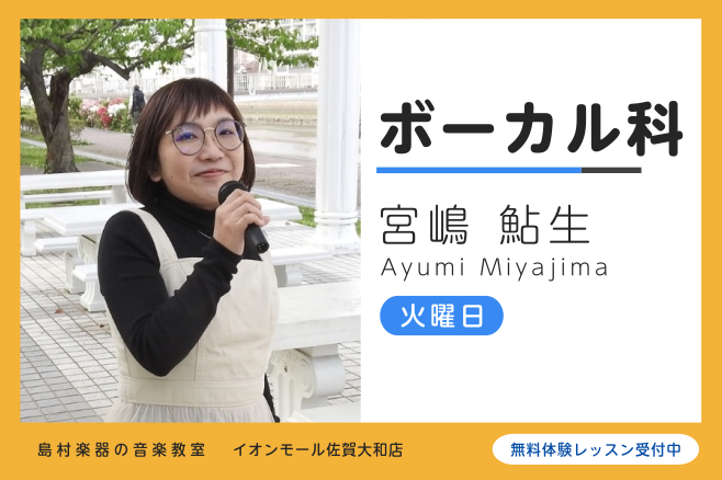 *講師プロフィール 活水女子大学音楽学部卒。内田恵美子、鹿島恵子各氏に師事。現在は佐世保を拠点として、演奏会やライブ活動を行っている。 *講師へのインタビュー **ボーカルを始めたきっかけは何ですか？ もともとは声楽を勉強していたのですが、ミュージカルやPOPSも好きだったので。今はJazzも好きで […]