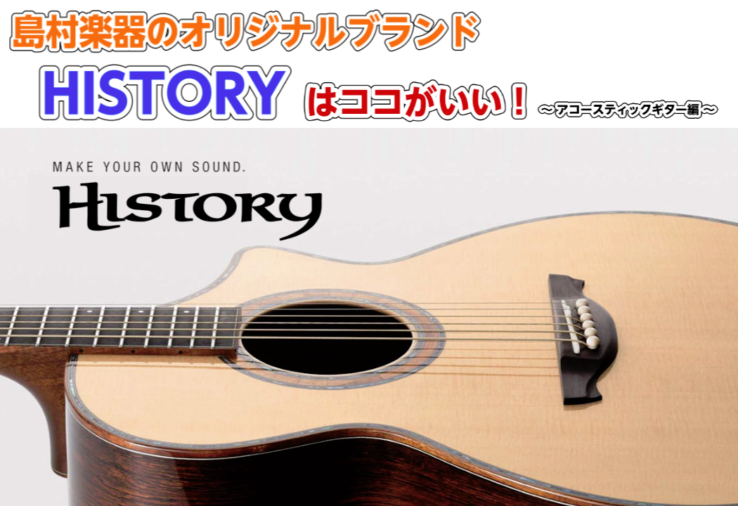 オリジナルブランド”HISTORY”はココが良い！！～アコースティック