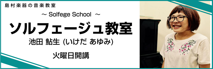 ソルフェージュ教室講師紹介 池田鮎生 いけだ あゆみ イオンモール佐賀大和店 店舗情報 島村楽器 ソルフェージュ教室講師紹介 池田鮎生 いけだ あゆみ イオンモール佐賀大和店 店舗情報 島村楽器