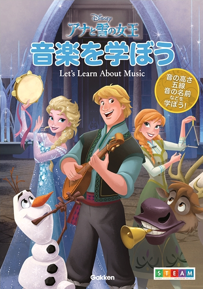 アナと雪の女王『音楽を学ぼう』| 子どもと楽しく基礎を学ぼう！