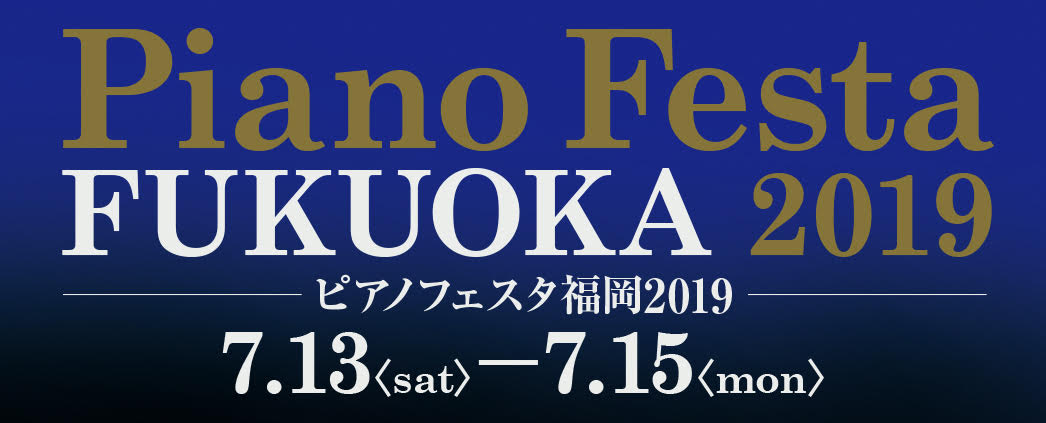 【ピアノフェスタ 2019in福岡】7月13日(土)～15日(月・祝)イムズホールにてグランドピア ノ・アップライトピアノの大展示会開催！